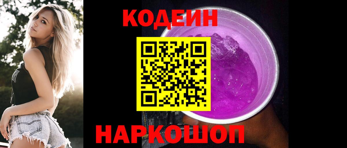 Лыткарино  Кодеиновый сироп Lean Purple Drank  Codein напиток Lean (лин)  Вход с VPN 